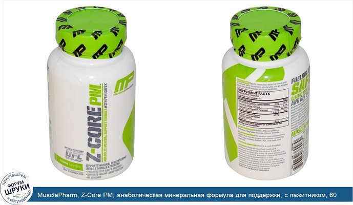 MusclePharm, Z-Core PM, анаболическая минеральная формула для поддержки, с пажитником, 60 капсул