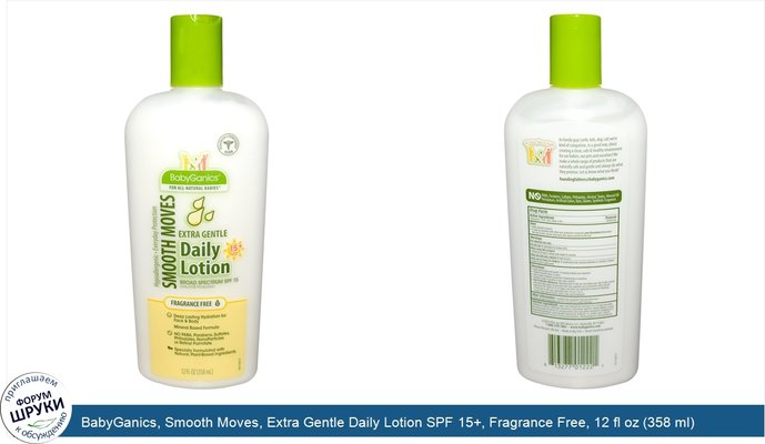 BabyGanics, Smooth Moves, Extra Gentle Daily Lotion SPF 15+, Fragrance Free, 12 fl oz (358 ml)