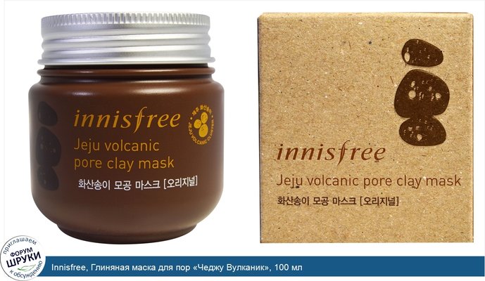 Innisfree, Глиняная маска для пор «Чеджу Вулканик», 100 мл