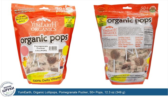YumEarth, Organic Lollipops, Pomegranate Pucker, 50+ Pops, 12.3 oz (349 g)