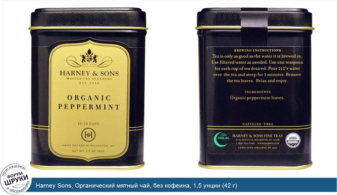 Harney Sons, Органический мятный чай, без кофеина, 1,5 унции (42 г)