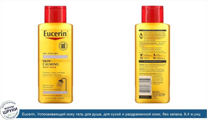 Eucerin, Успокаивающий кожу гель для душа, для сухой и раздраженной кожи, без запаха, 8,4 ж.унц. (250 мл)