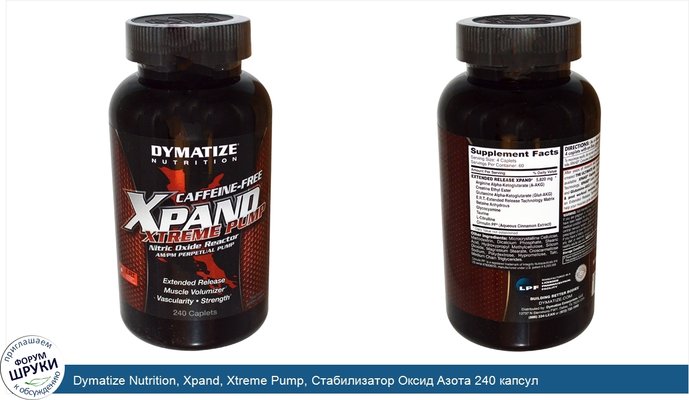 Dymatize Nutrition, Xpand, Xtreme Pump, Стабилизатор Оксид Азота 240 капсул