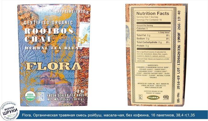 Flora, Органическая травяная смесь ройбуш, масала-чая, без кофеина, 16 пакетиков, 38,4 г(1,35 унции)