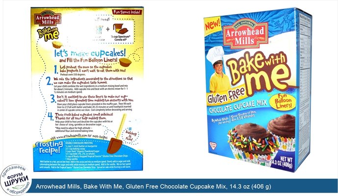 Arrowhead Mills, Bake With Me, Gluten Free Chocolate Cupcake Mix, 14.3 oz (406 g)