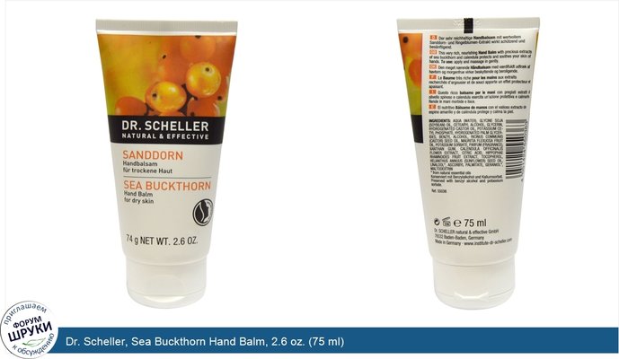 Dr. Scheller, Sea Buckthorn Hand Balm, 2.6 oz. (75 ml)