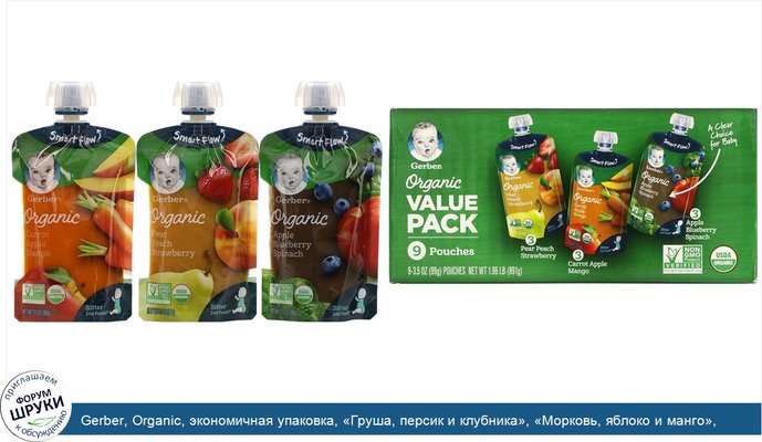 Gerber, Organic, экономичная упаковка, «Груша, персик и клубника», «Морковь, яблоко и манго», «Яблоко, черника и шпинат», 9пакетиков, 99г...