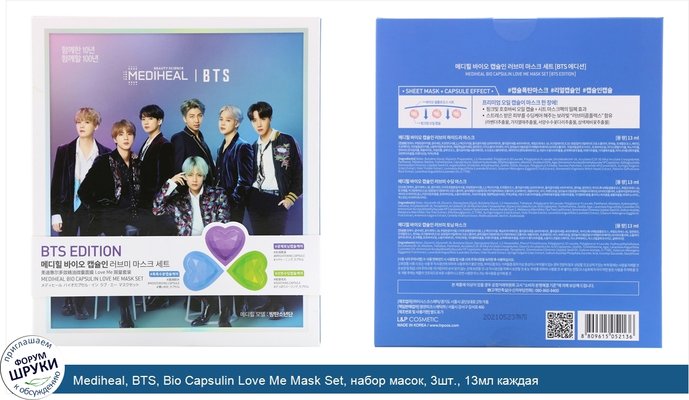 Mediheal, BTS, Bio Capsulin Love Me Mask Set, набор масок, 3шт., 13мл каждая