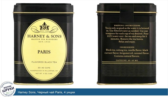 Harney Sons, Черный чай Paris, 4 унции