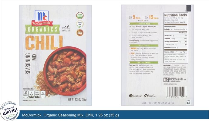 McCormick, Organic Seasoning Mix, Chili, 1.25 oz (35 g)