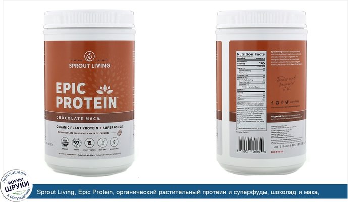 Sprout Living, Epic Protein, органический растительный протеин и суперфуды, шоколад и мака, 910г (2фунта)