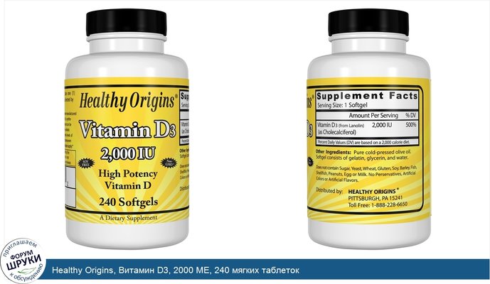 Healthy Origins, Витамин D3, 2000 МЕ, 240 мягких таблеток
