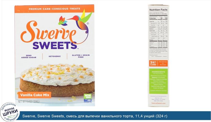 Swerve, Swerve Sweets, смесь для выпечки ванильного торта, 11,4 унций (324 г)