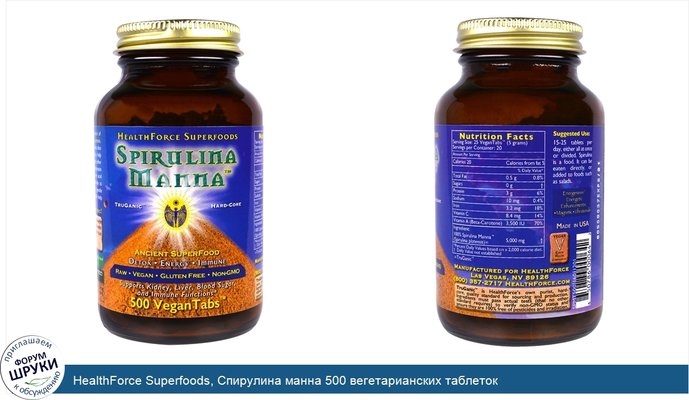 HealthForce Superfoods, Спирулина манна 500 вегетарианских таблеток
