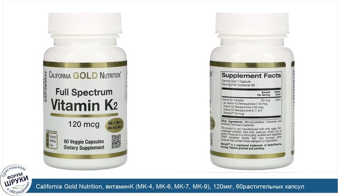 California Gold Nutrition, витаминK (MK-4, MK-6, MK-7, MK-9), 120мкг, 60растительных капсул