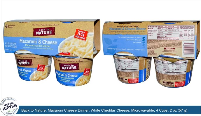 Back to Nature, Macaroni Cheese Dinner, White Cheddar Cheese, Microwavable, 4 Cups, 2 oz (57 g) Each