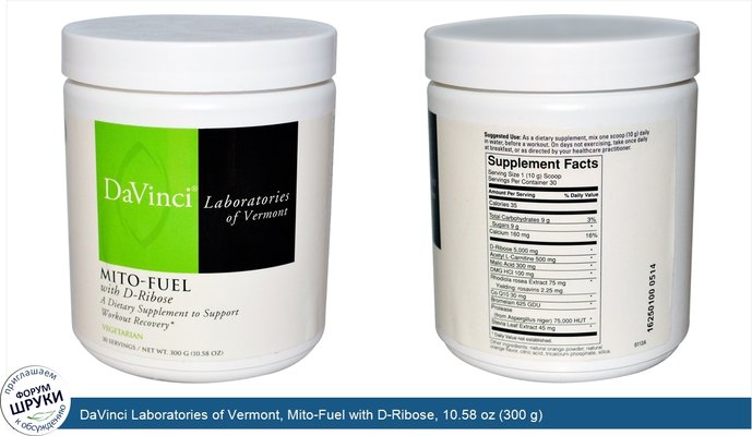 DaVinci Laboratories of Vermont, Mito-Fuel with D-Ribose, 10.58 oz (300 g)