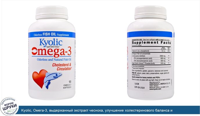 Kyolic, Омега-3, выдержанный экстракт чеснока, улучшение холестеринового баланса и кровообращения, 90 мягких капсул