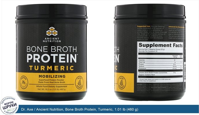 Dr. Axe / Ancient Nutrition, Bone Broth Protein, Turmeric, 1.01 lb (460 g)