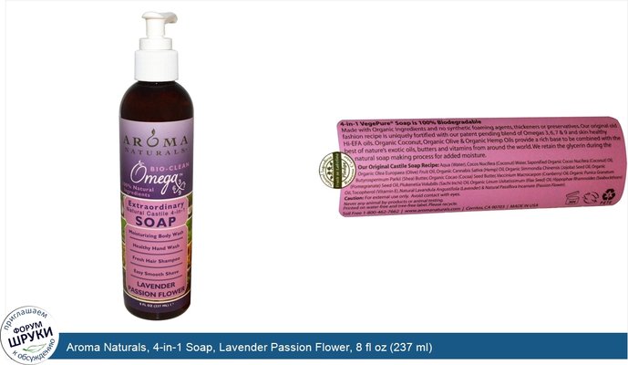 Aroma Naturals, 4-in-1 Soap, Lavender Passion Flower, 8 fl oz (237 ml)