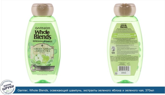 Garnier, Whole Blends, освежающий шампунь, экстракты зеленого яблока и зеленого чая, 370мл