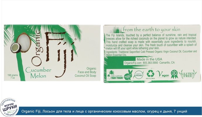 Organic Fiji, Лосьон для тела и лица с органическим кокосовым маслом, огурец и дыня, 7 унций (198 мл)