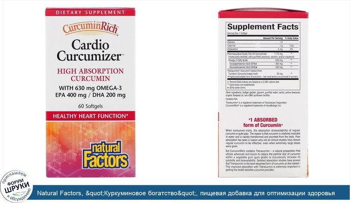 Natural Factors, &quot;Куркуминовое богатство&quot;, пищевая добавка для оптимизации здоровья сердца, 60 капсул в растительной оболочке