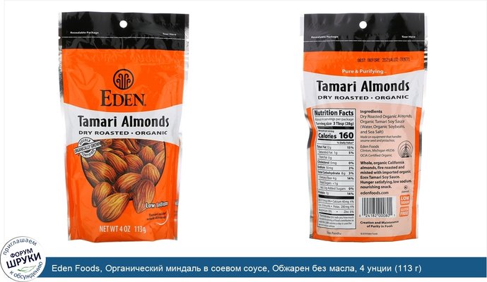Eden Foods, Органический миндаль в соевом соусе, Обжарен без масла, 4 унции (113 г)