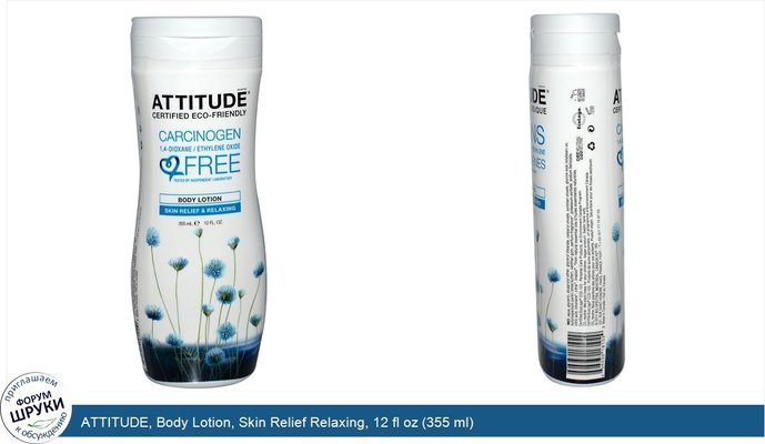 ATTITUDE, Body Lotion, Skin Relief Relaxing, 12 fl oz (355 ml)