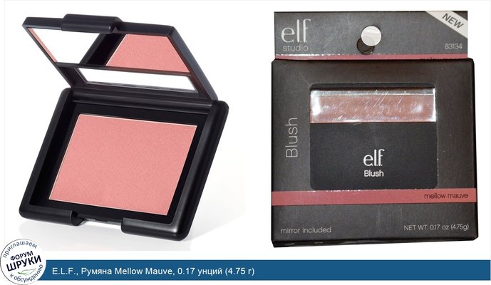 E.L.F., Румяна Mellow Mauve, 0.17 унций (4.75 г)