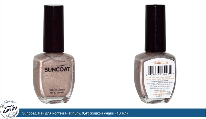 Suncoat, Лак для ногтей Platinum, 0,43 жидкой унции (13 мл)