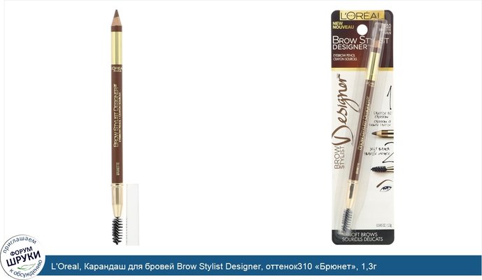 L\'Oreal, Карандаш для бровей Brow Stylist Designer, оттенок310 «Брюнет», 1,3г