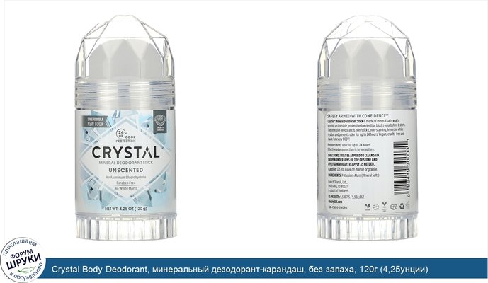 Crystal Body Deodorant, минеральный дезодорант-карандаш, без запаха, 120г (4,25унции)