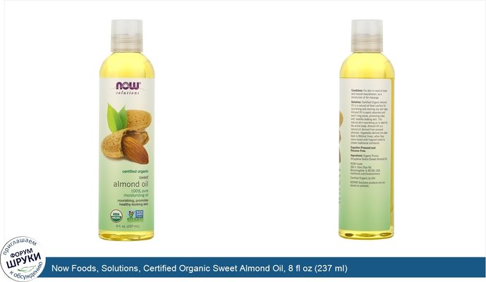 Now Foods, Solutions, Certified Organic Sweet Almond Oil, 8 fl oz (237 ml)