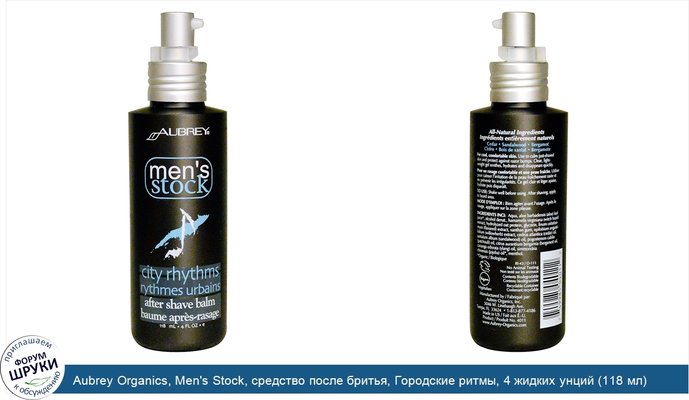 Aubrey Organics, Men\'s Stock, средство после бритья, Городские ритмы, 4 жидких унций (118 мл)