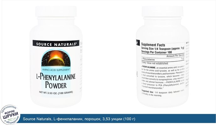 Source Naturals, L-фенилаланин, порошок, 3,53 унции (100 г)