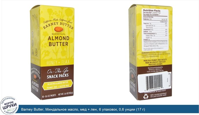Barney Butter, Миндальное масло, мед + лен, 6 упаковок, 0,6 унции (17 г)