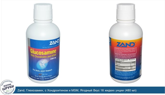 Zand, Глюкозамин, с Хондроитином и MSM, Ягодный Вкус 16 жидких унции (480 мл)
