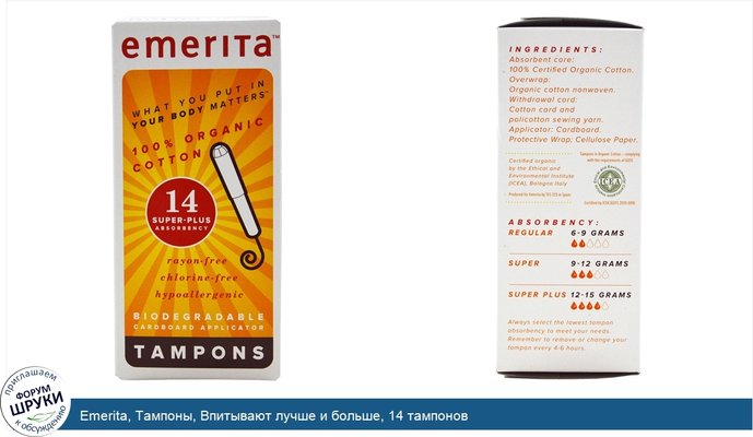 Emerita, Тампоны, Впитывают лучше и больше, 14 тампонов