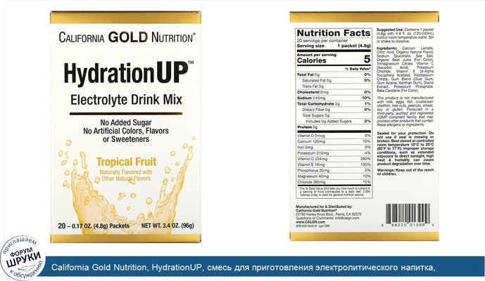 California Gold Nutrition, HydrationUP, смесь для приготовления электролитического напитка, тропические фрукты, 20пакетиков, 4,8г (0,17унции) в каждом
