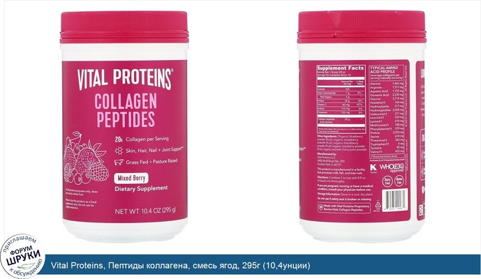 Vital Proteins, Пептиды коллагена, смесь ягод, 295г (10,4унции)