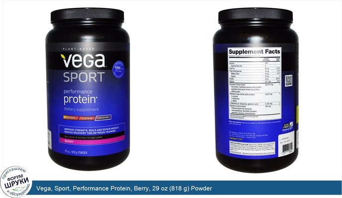 Vega, Sport, Performance Protein, Berry, 29 oz (818 g) Powder