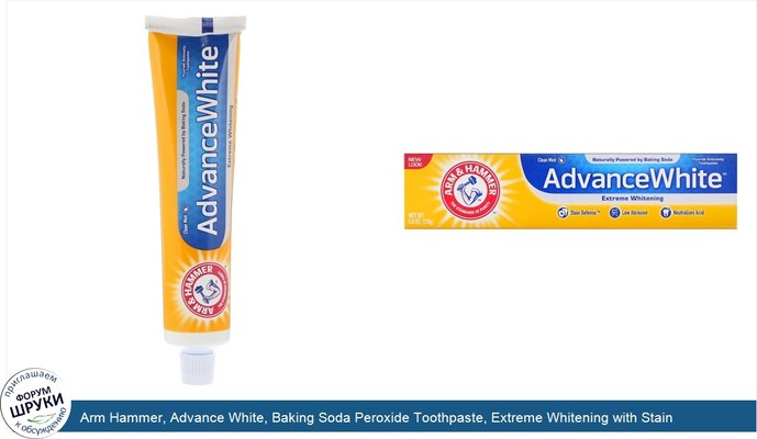 Arm Hammer, Advance White, Baking Soda Peroxide Toothpaste, Extreme Whitening with Stain Defense, 6.0 oz (170 g)