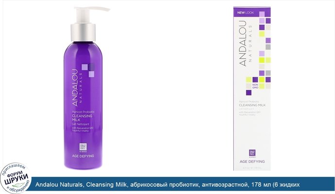 Andalou Naturals, Cleansing Milk, абрикосовый пробиотик, антивозрастной, 178 мл (6 жидких унций)