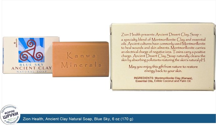 Zion Health, Ancient Clay Natural Soap, Blue Sky, 6 oz (170 g)