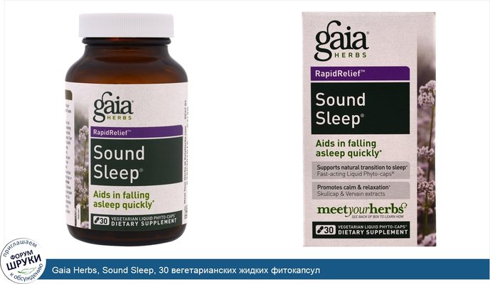 Gaia Herbs, Sound Sleep, 30 вегетарианских жидких фитокапсул