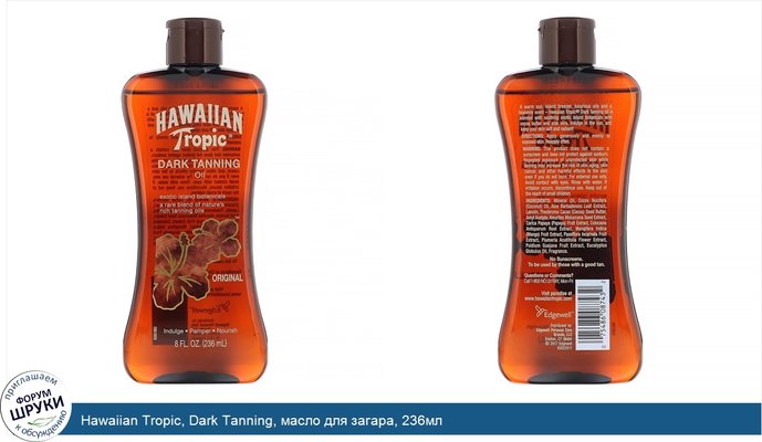 Hawaiian Tropic, Dark Tanning, масло для загара, 236мл
