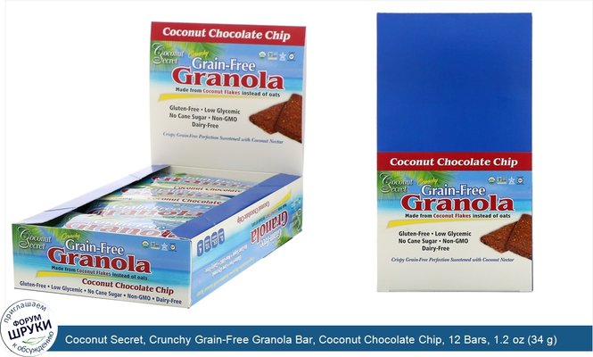 Coconut Secret, Crunchy Grain-Free Granola Bar, Coconut Chocolate Chip, 12 Bars, 1.2 oz (34 g) Each