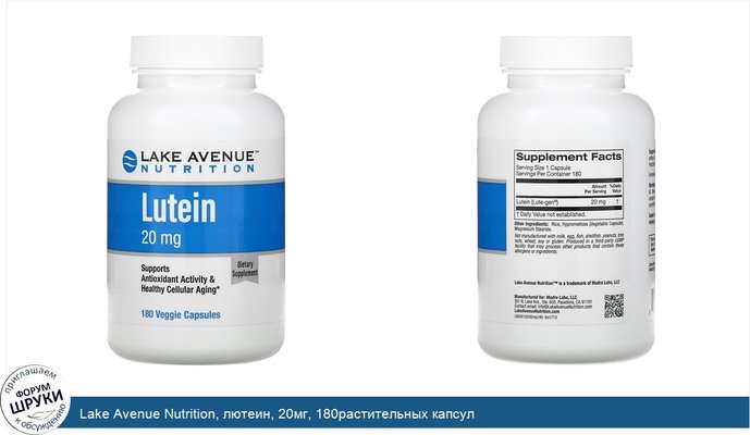 Lake Avenue Nutrition, лютеин, 20мг, 180растительных капсул