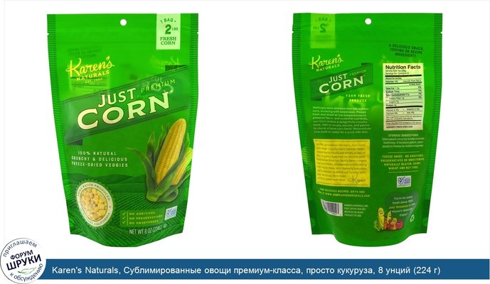 Karen\'s Naturals, Сублимированные овощи премиум-класса, просто кукуруза, 8 унций (224 г)